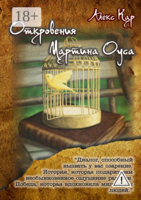 Откровения Мартина Оуса