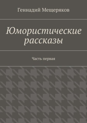 Юмористические рассказы. Первая часть