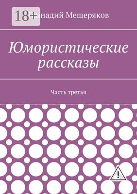 Юмористические рассказы. Часть третья