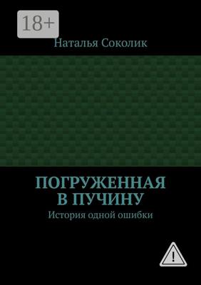Погруженная в пучину. История одной ошибки