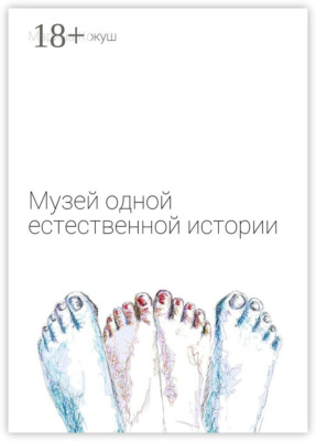 Музей одной естественной истории