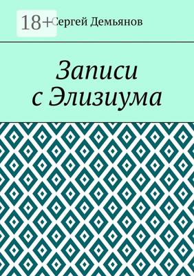 Записи с Элизиума