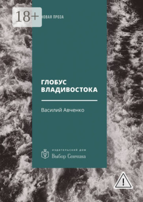 Глобус Владивостока. Краткий разговорник-путеводитель. Комментарий к ненаписанному роману