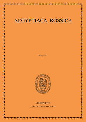 Aegyptiaca Rossica. Выпуск 1