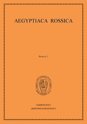 Aegyptiaca Rossica. Выпуск 2