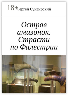 Остров амазонок. Страсти по Фалестрии