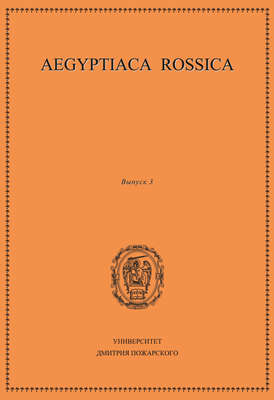 Aegyptiaca Rossica. Выпуск 3