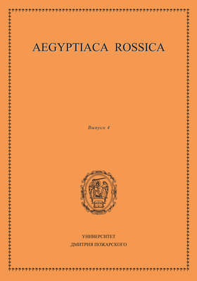 Aegyptiaca Rossica. Выпуск 4