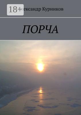 Порча