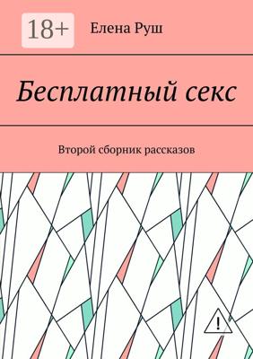 Бесплатный секс. Второй сборник рассказов