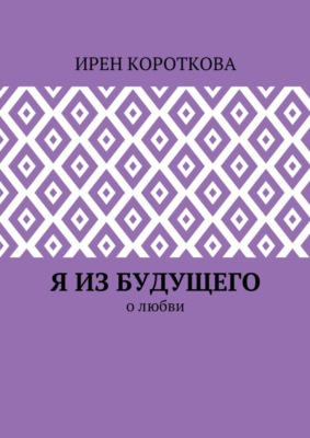 Я из будущего. О любви