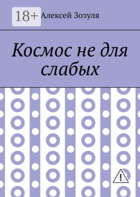 Космос не для слабых
