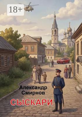 Сыскари. Альтернативная история. Место действия Череповец