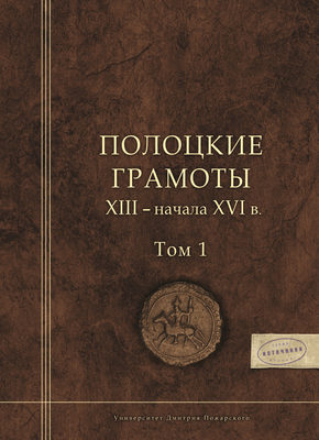 Полоцкие грамоты XIII – начала XVI в. Том 1