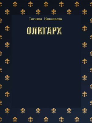 Олигарх