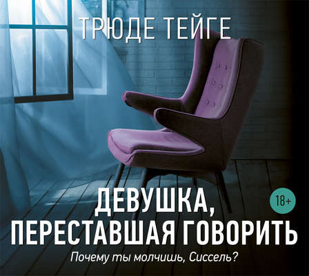 Девушка, переставшая говорить
