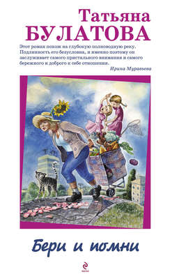 Бери и помни