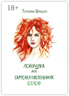 Ловушка для самовлюблённых ослов. Авантюрно-любовный роман