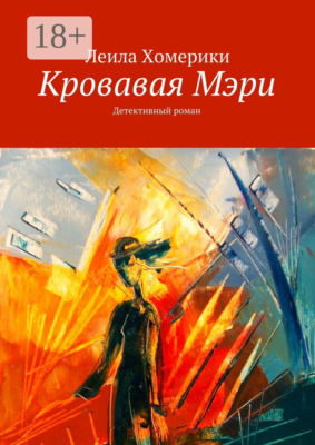 Кровавая Мэри. Детективный роман