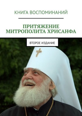 Притяжение митрополита Хрисанфа. Второе издание