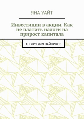 Инвестиции в акции. Как не платить налоги на прирост капитала