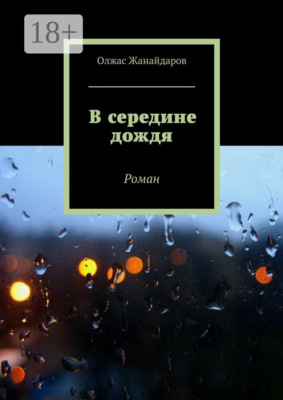 В середине дождя. Роман