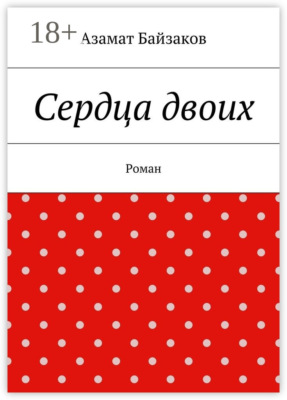 Сердца двоих. Роман