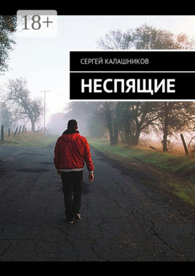 Неспящие