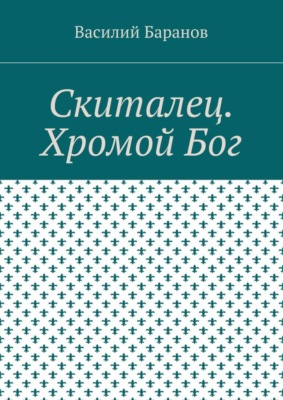 Скиталец. Хромой Бог