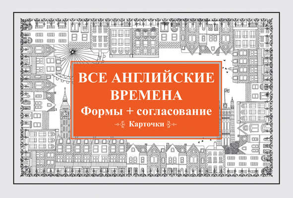 Все английские времена. Формы + согласование