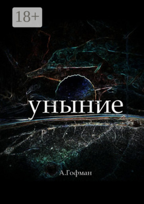 Уныние