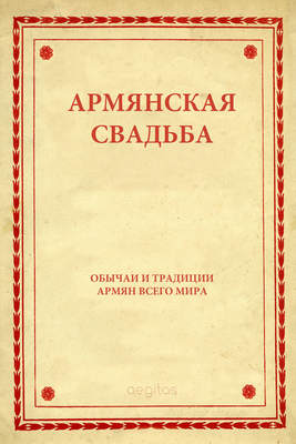 Армянская свадьба