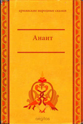 Анаит