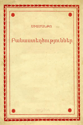 Բանաստեղծություններ