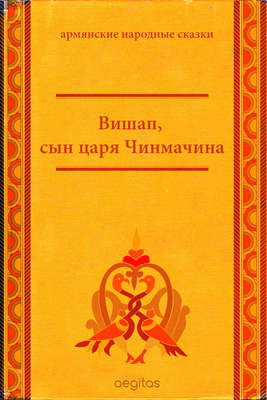 Вишап, сын царя Чинмачина