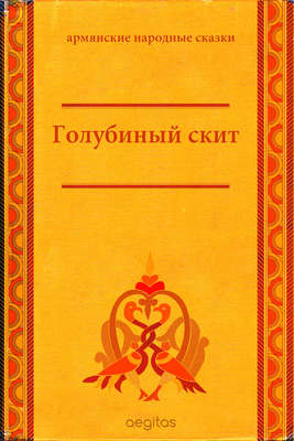 Голубиный скит