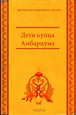 Дети купца Амбарцума