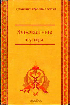 Злосчастные купцы