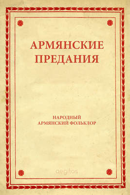 Армянские предания
