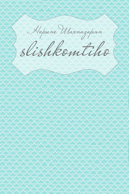 Slishkomtiho