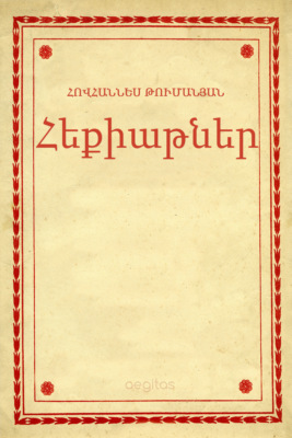 Հեքիաթներ