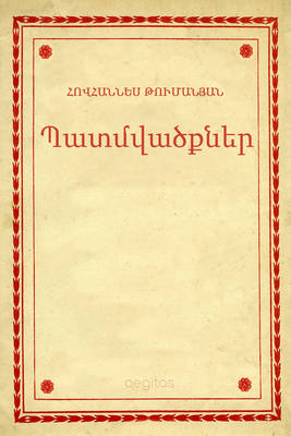 Պատմվածքներ