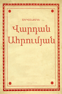 Վարդան Ահրումյան