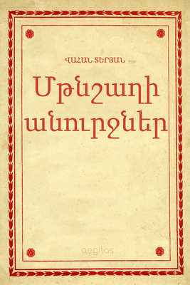 Մթնշաղի անուրջներ