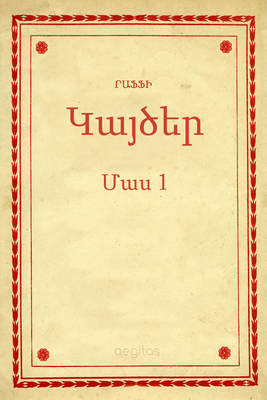 Կայծեր Մաս 1