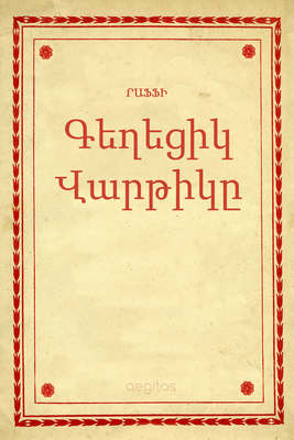 Գեղեցիկ Վարթիկը