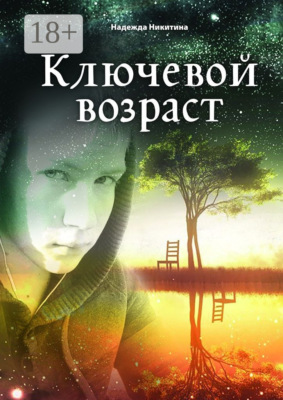 Ключевой возраст