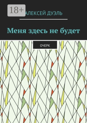 Меня здесь не будет. Очерк