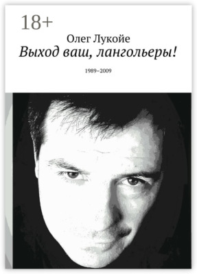 Выход ваш, лангольеры! 1989–2009