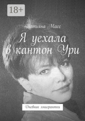 Я уехала в кантон Ури. Дневник эмигрантки
